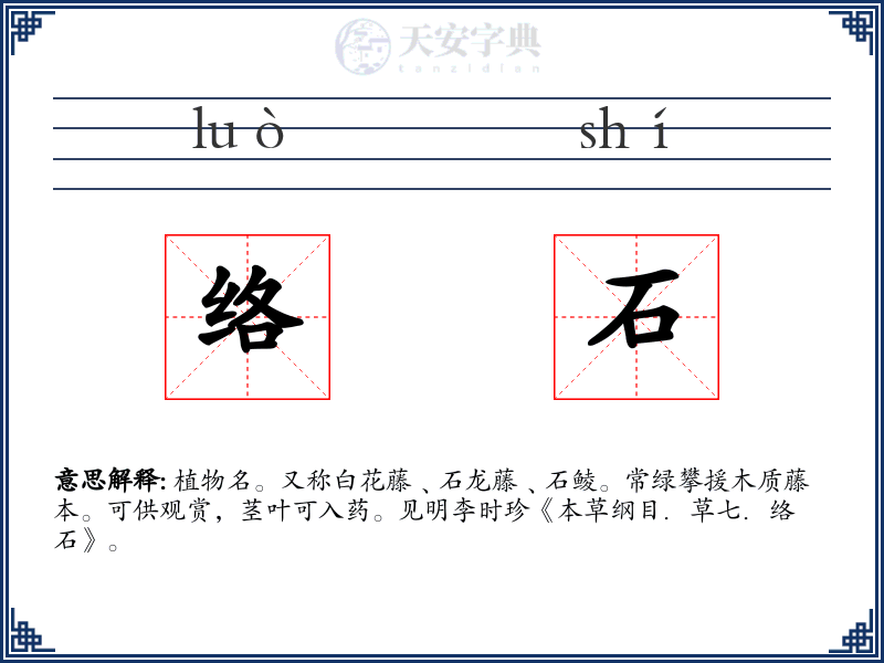 络石