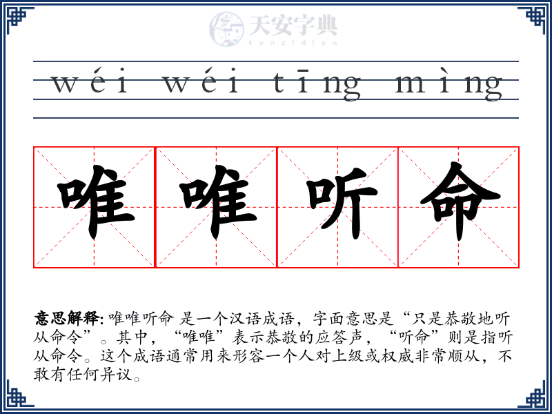 唯唯听命