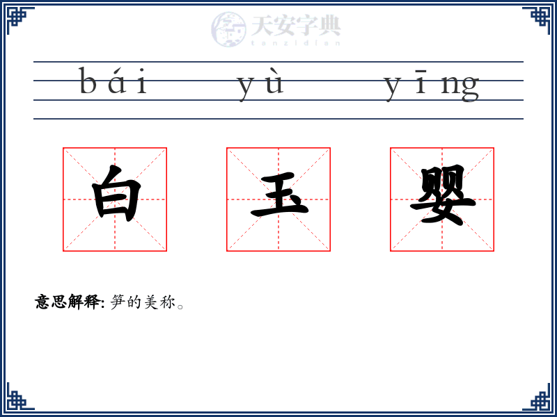 白玉婴