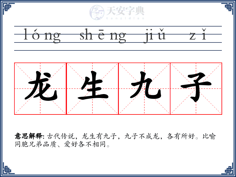 龙生九子