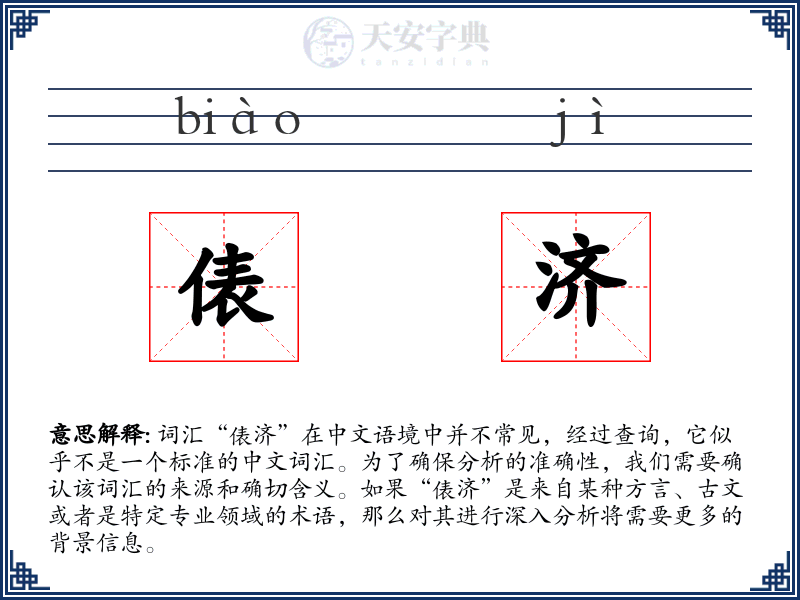 俵济