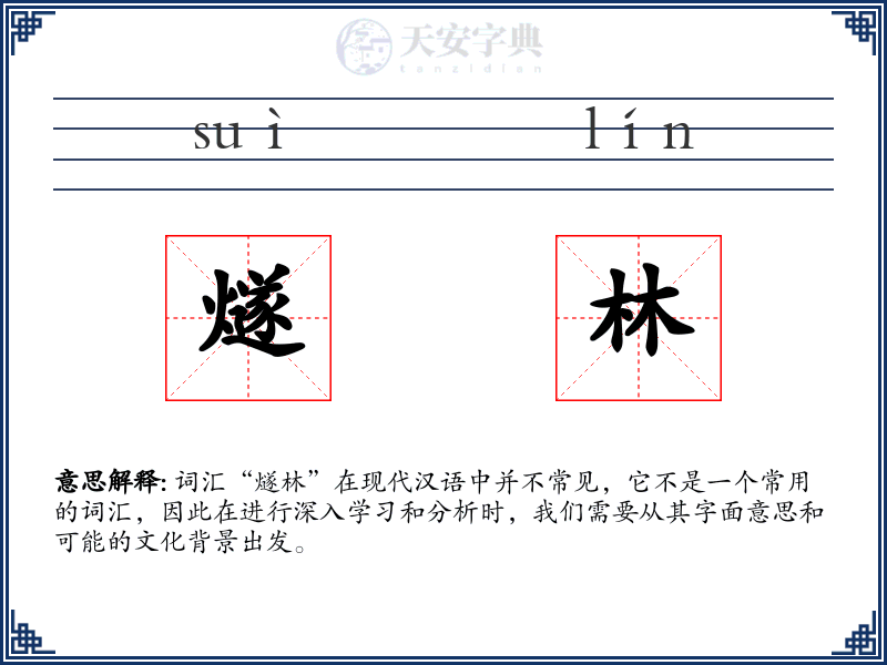 燧林