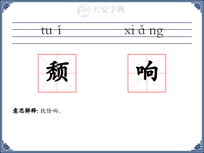 颓响