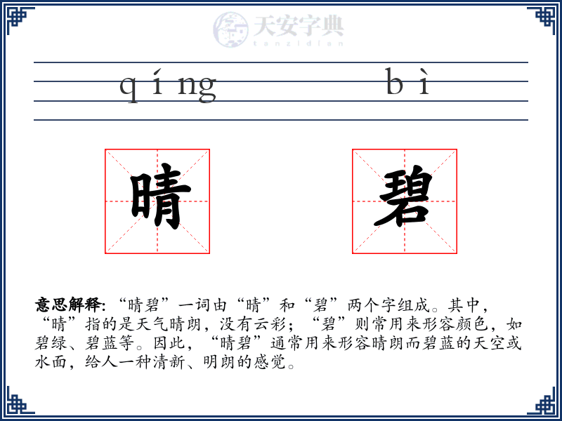 晴碧