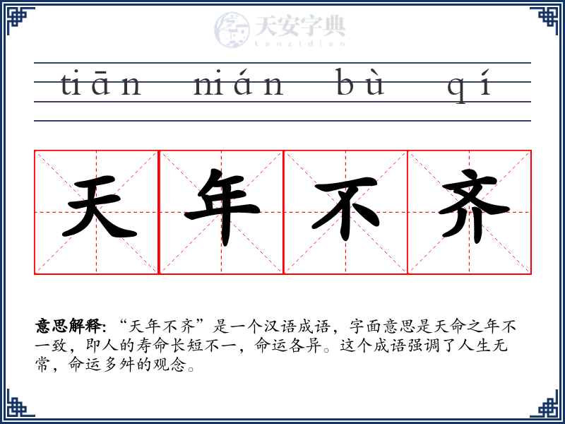天年不齐
