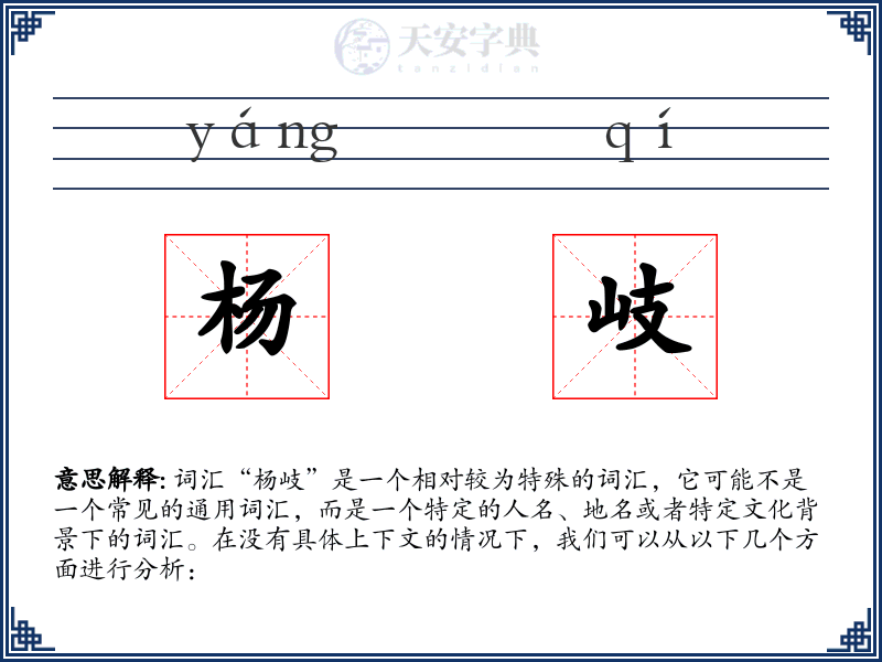 杨岐