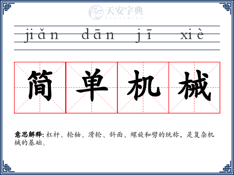 简单机械