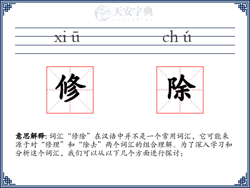 修除