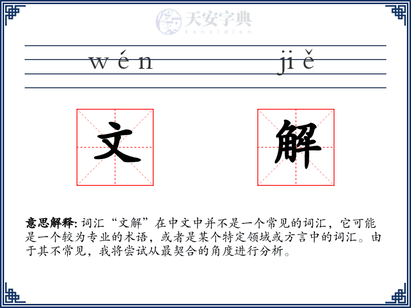 文解