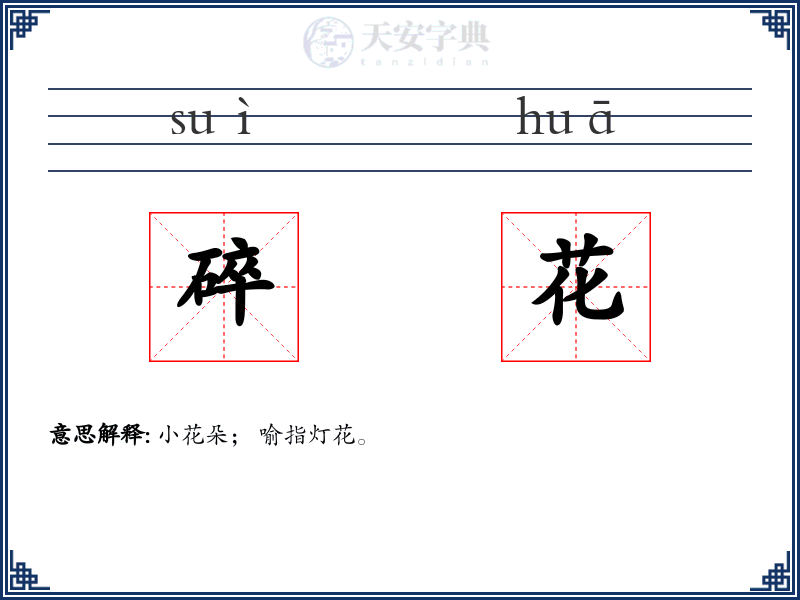 碎花