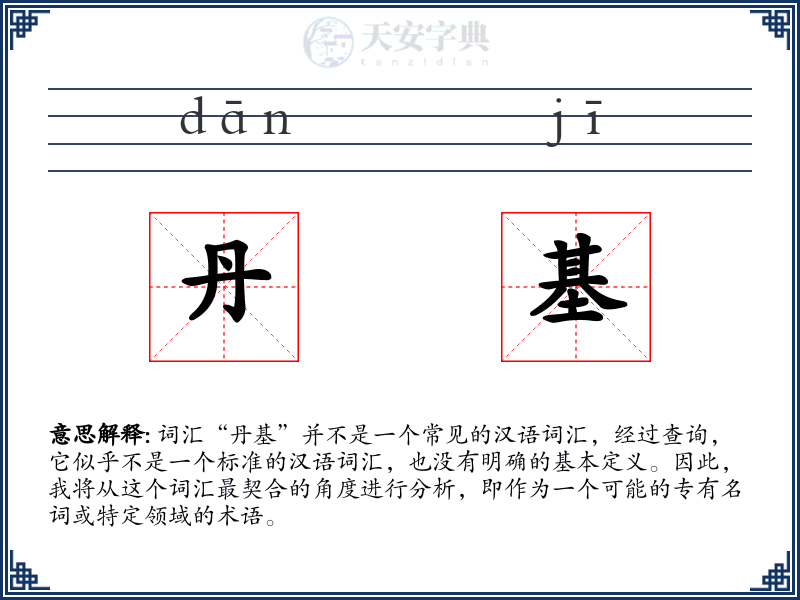 丹基