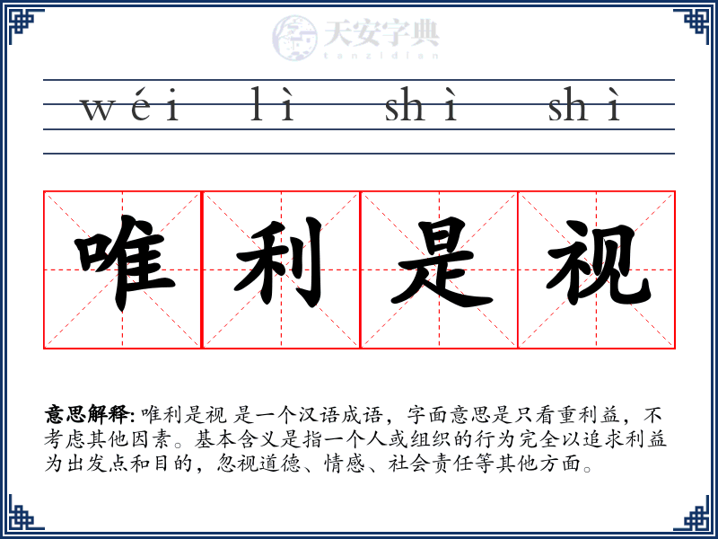 唯利是视