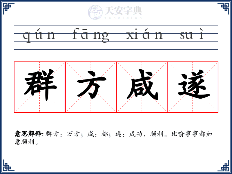 群方咸遂