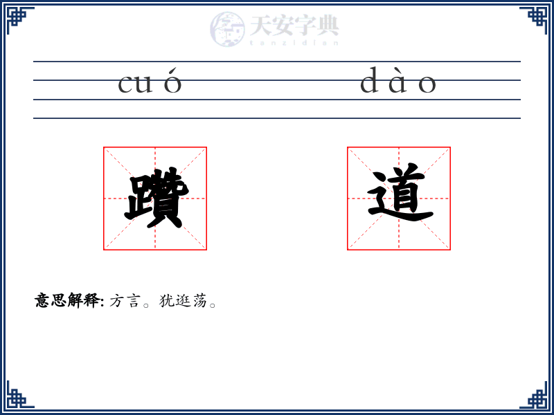 躦道