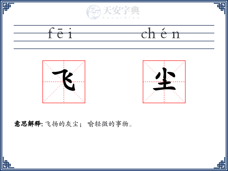 飞尘