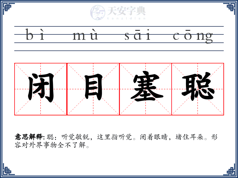 闭目塞聪