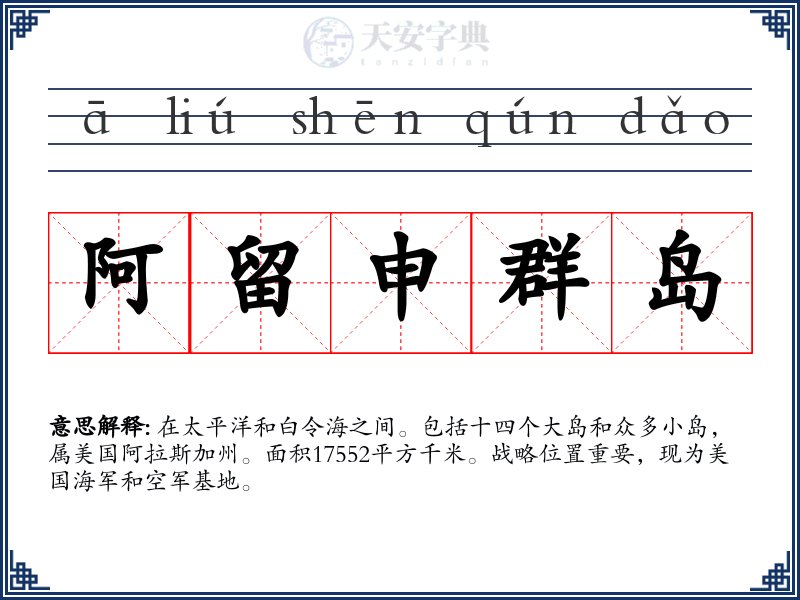 阿留申群岛