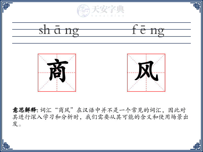 商风