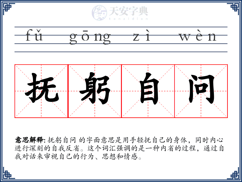 抚躬自问