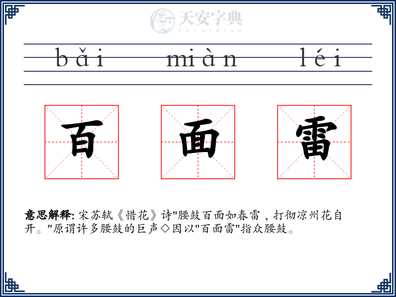 百面雷