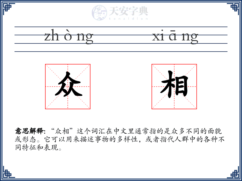 众相