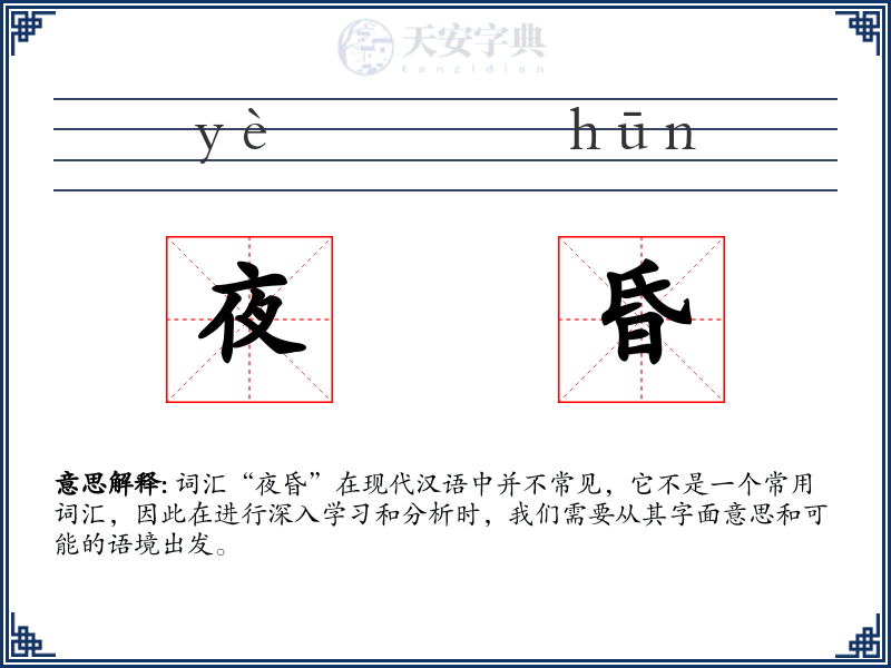 夜昏