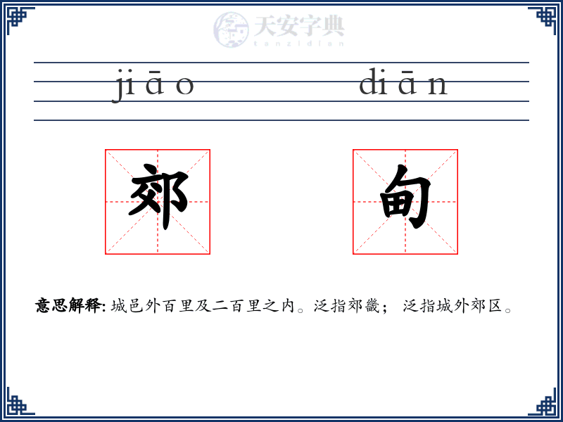 郊甸