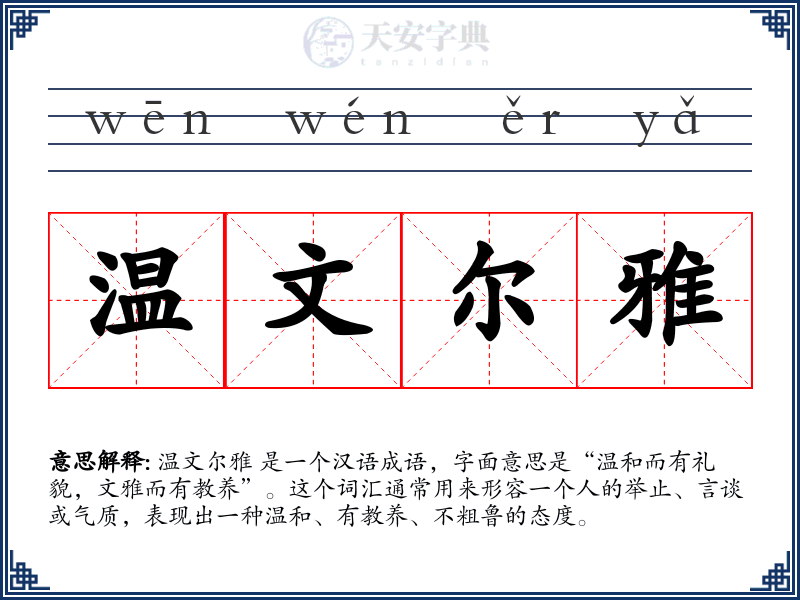 温文尔雅