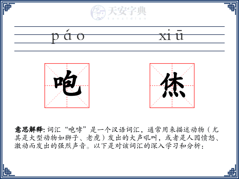 咆烋