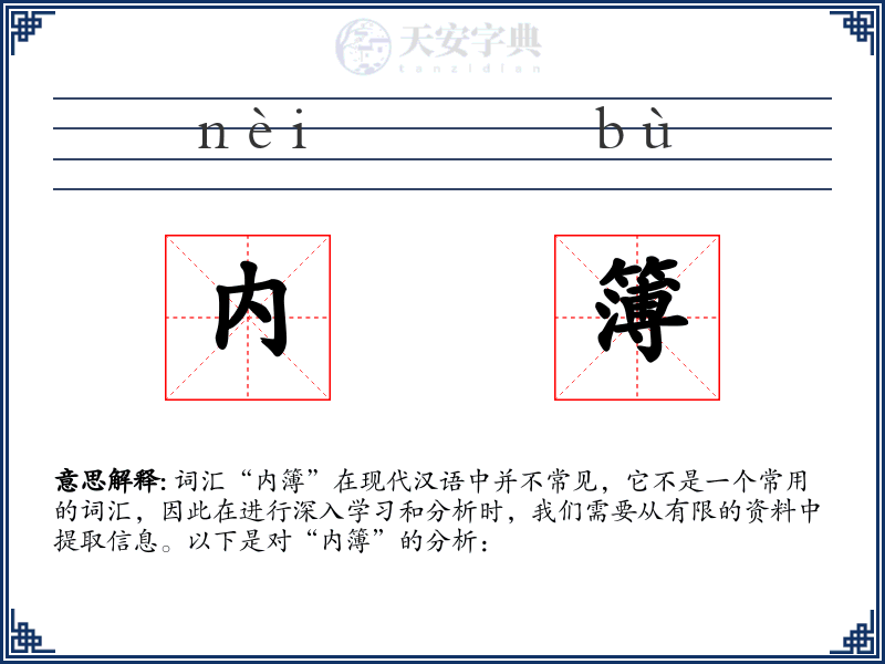 内簿