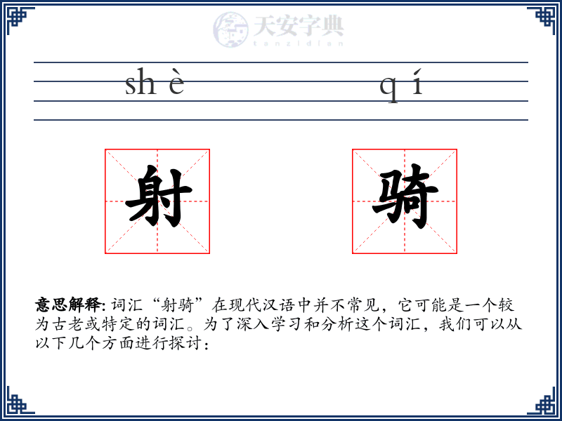 射骑