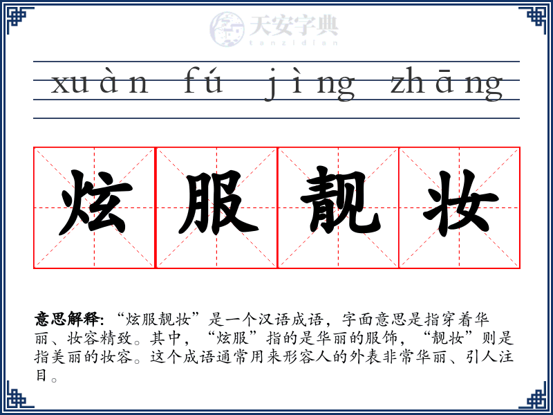 炫服靓妆