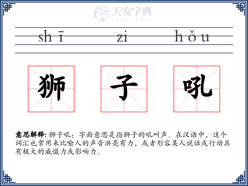 狮子吼
