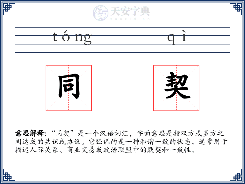 同契