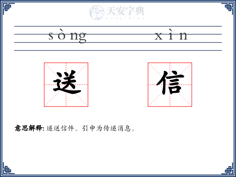 送信