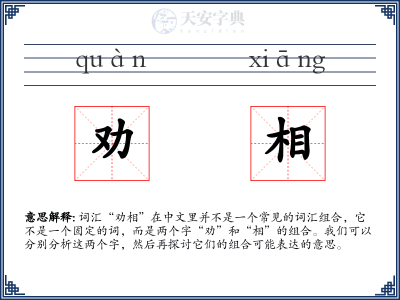 劝相