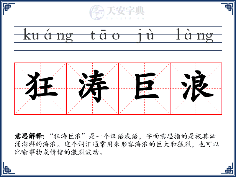 狂涛巨浪