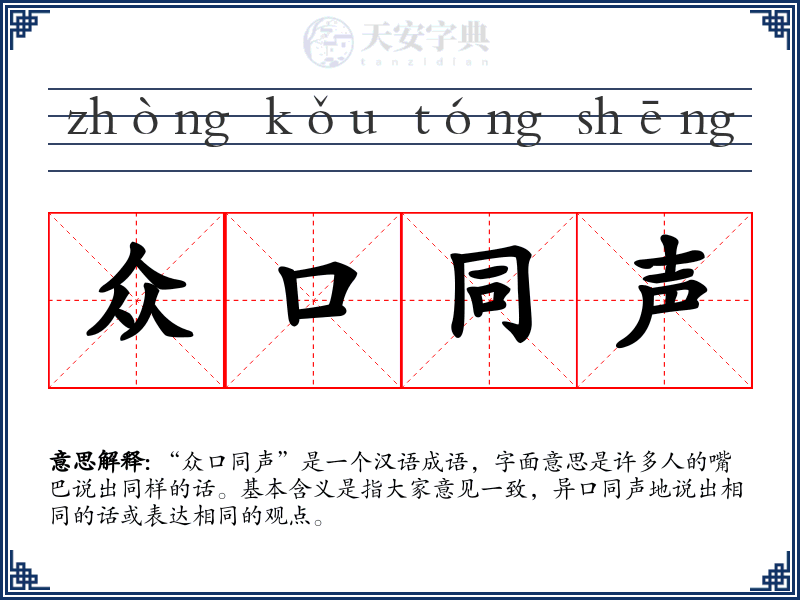 众口同声
