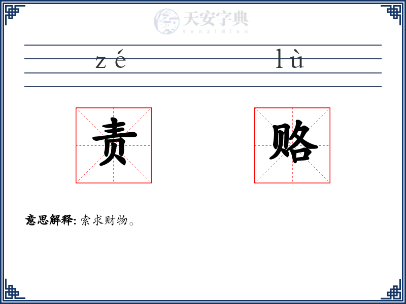 责赂