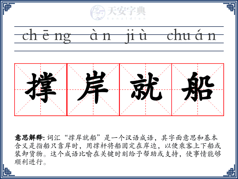 撑岸就船