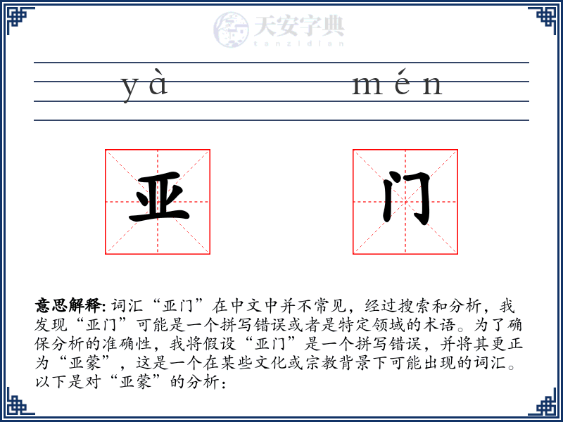 亚门