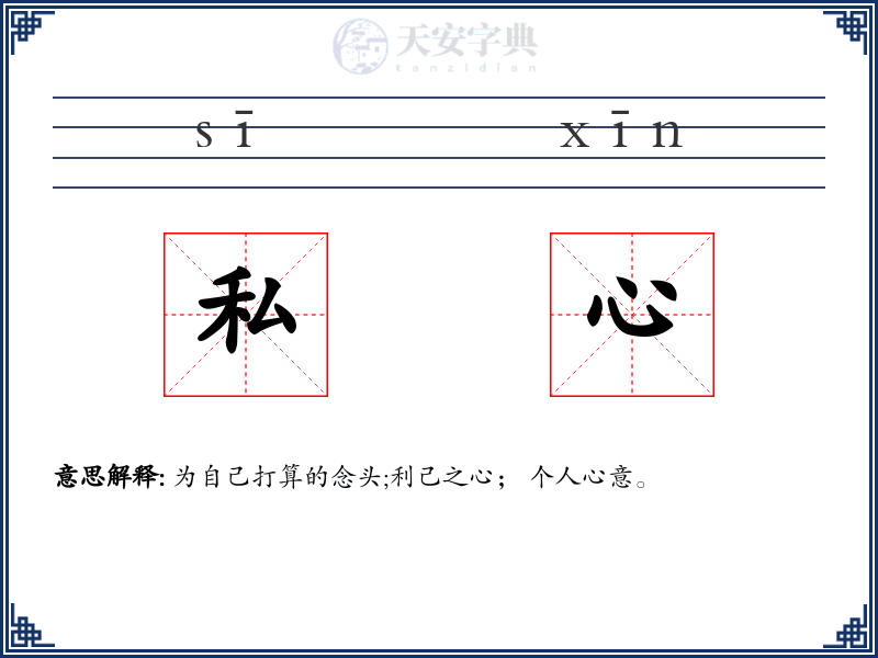 私心