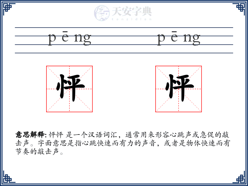 怦怦