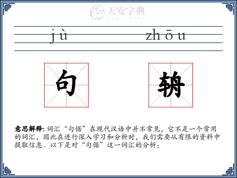 句辀