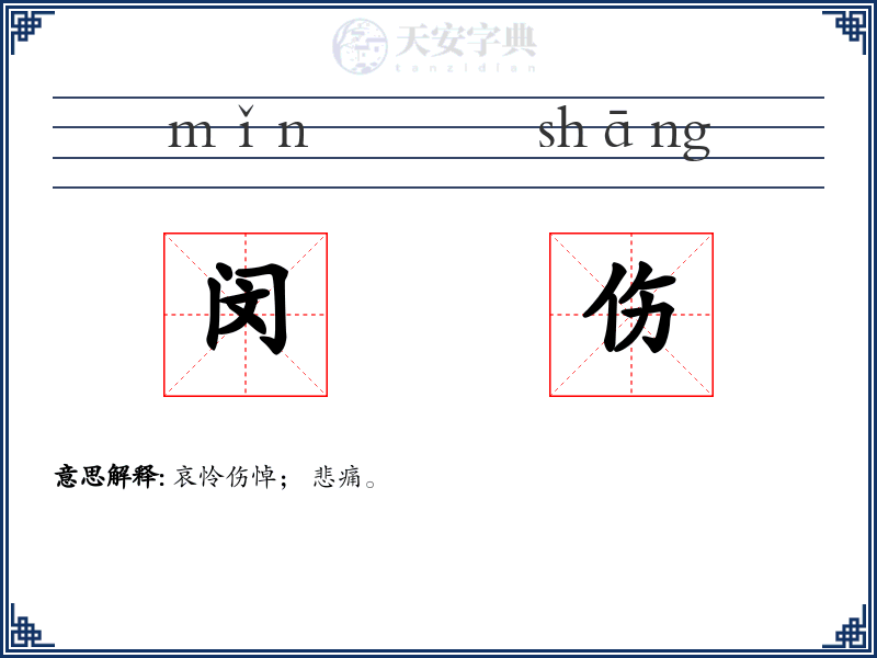 闵伤