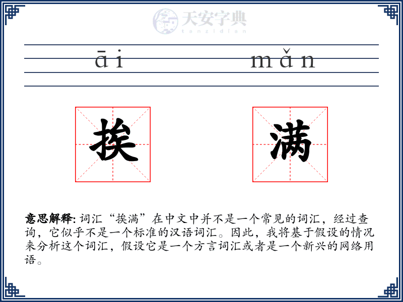 挨满