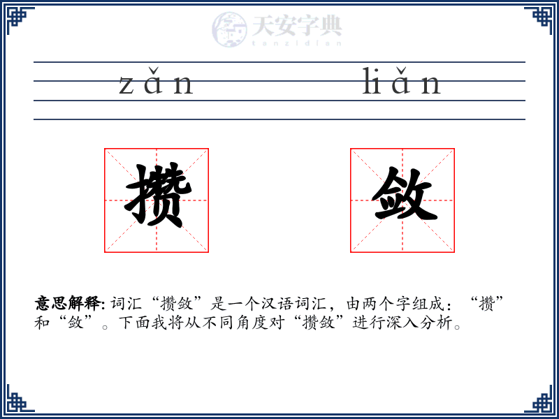 攒敛