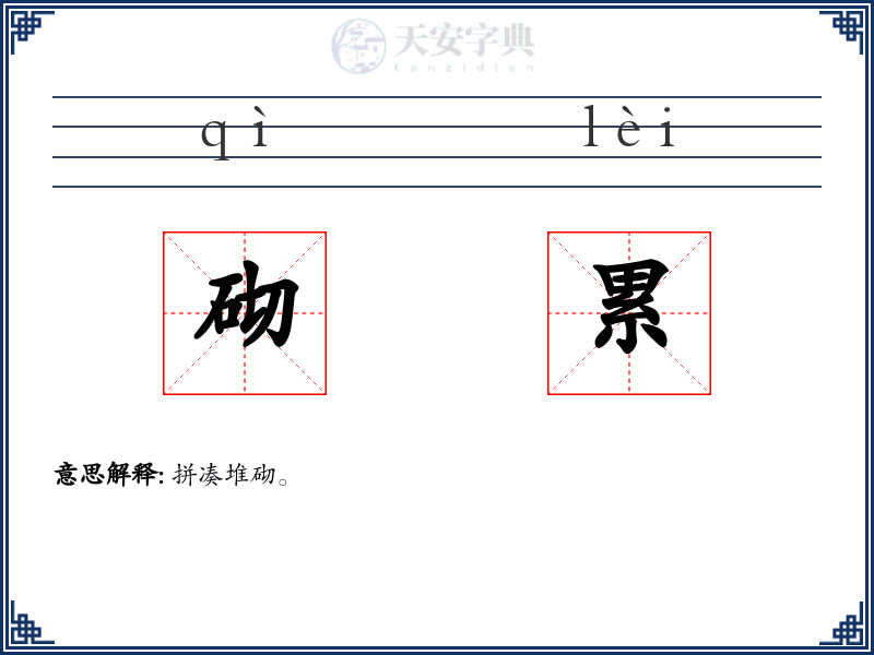 砌累