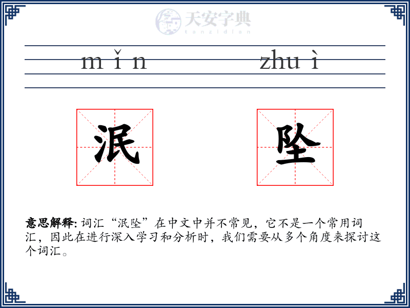 泯坠