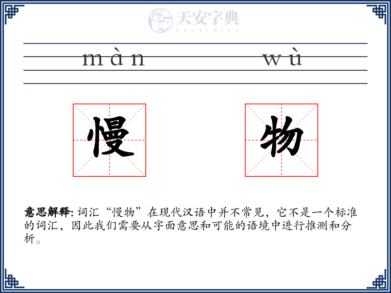 慢物